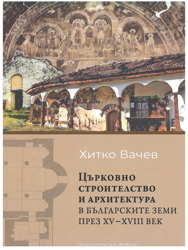 Църковно строителство и архитектура в българските земи през XV - XVIII век