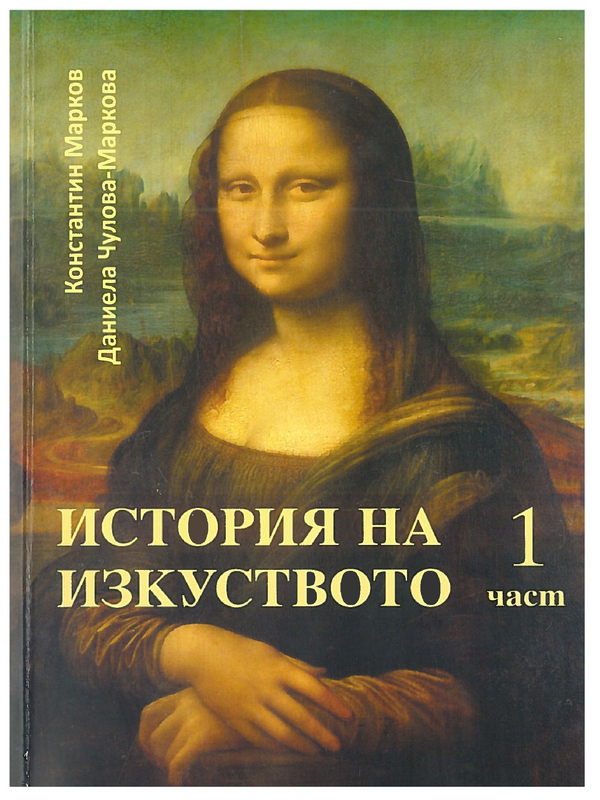 История на изкуството. Поглед назад