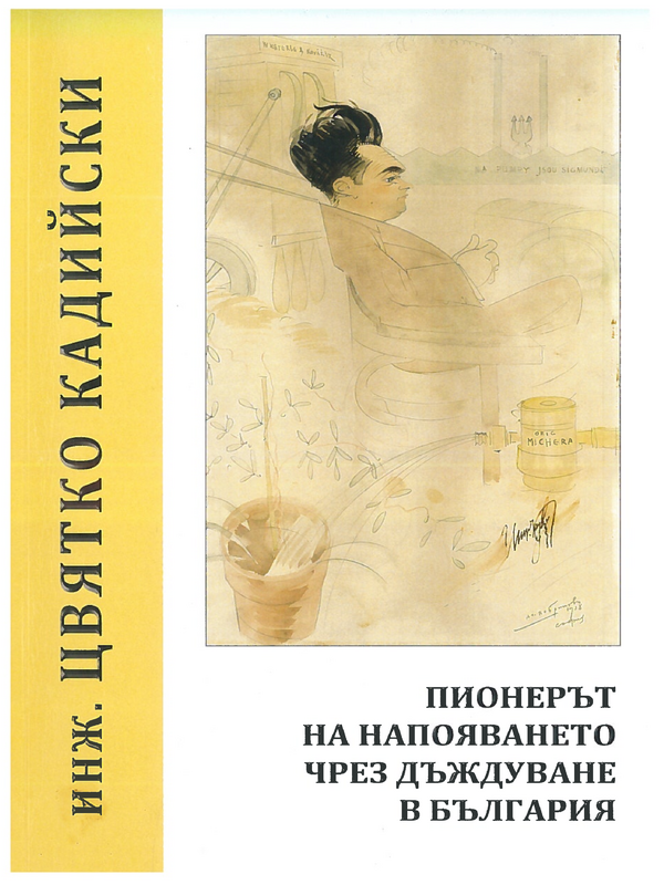 Пионерът на напояването чрез дъждуване в България