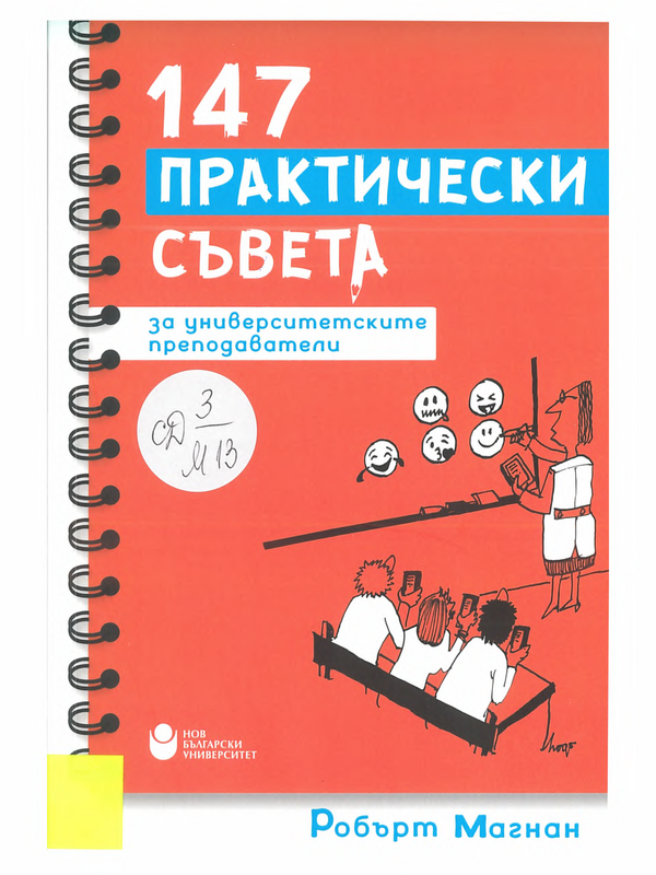 147 практически съвета към университетските преподаватели