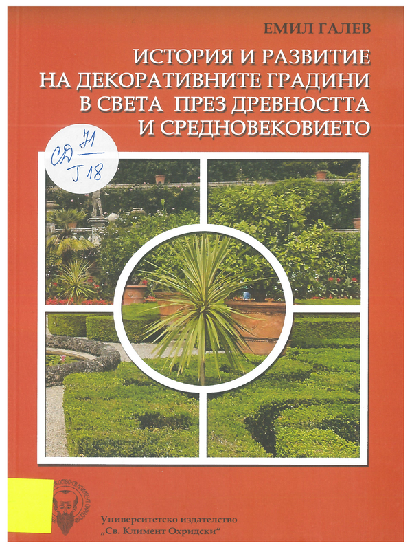 История и развитие на декоративните градини в света през древността и Средновековието