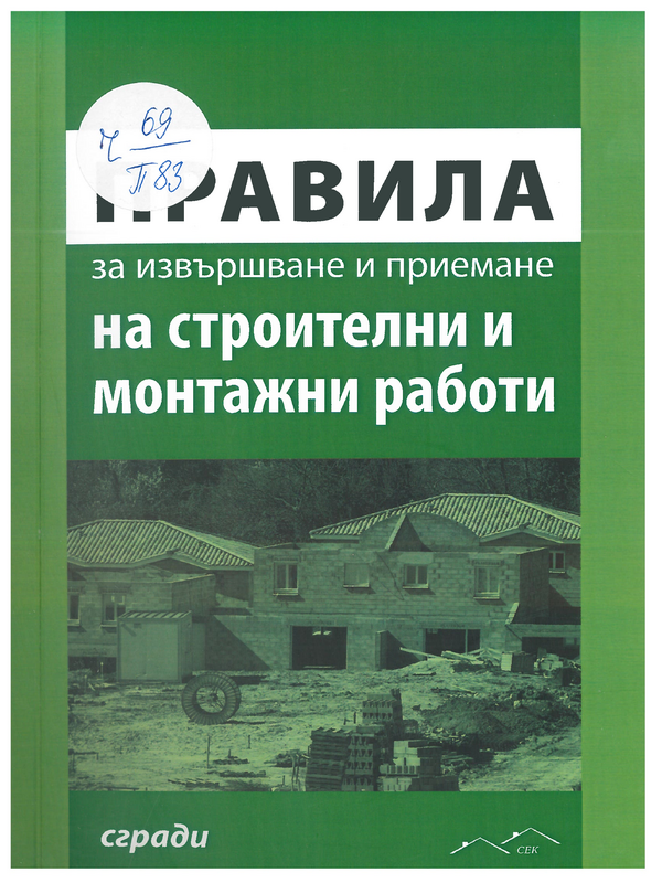 Правила за извършване на строителни и монтажни работи. Сгради