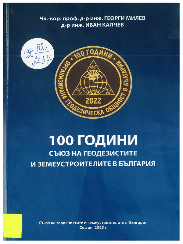 100 години Съюз на геодезистите и земеустроителите в България