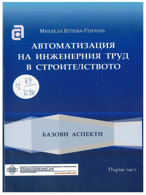 Автоматизация на инженерния труд в строителството