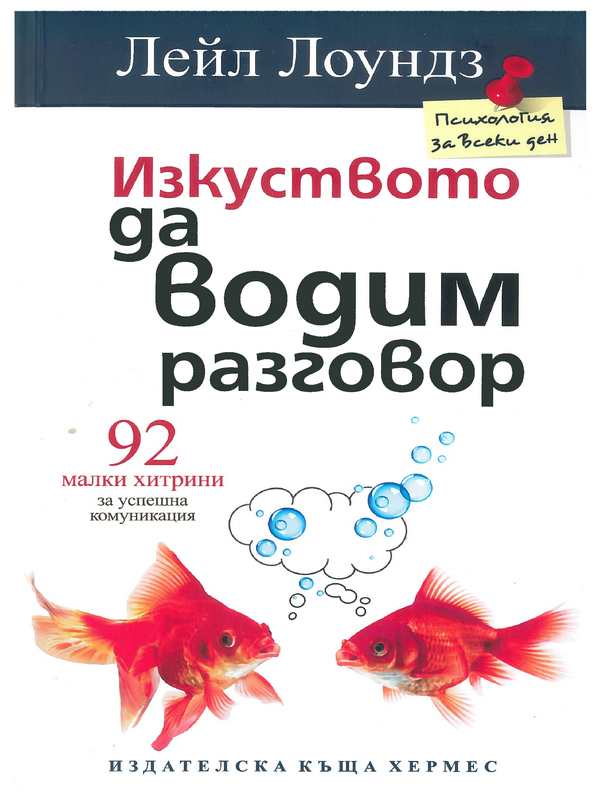 Изкуството да водим разговор : 92 малки хитрини за успешна комуникация