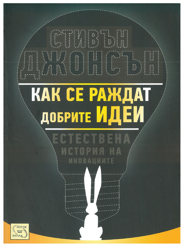 Как се раждат добрите идеи :  естествена история на иновациите