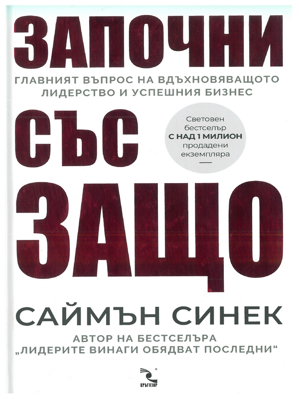 Започни със защо : главният въпрос на вдъхновяващото лидерство и успешния бизнес