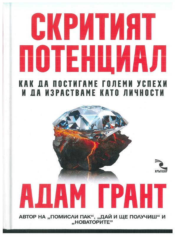 Скритият потенциал: как да постигаме големи успехи и да израстваме като личности