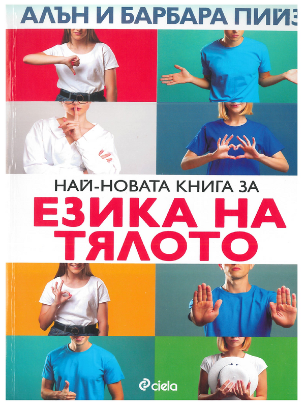 Най-новата книга за езика на тялото