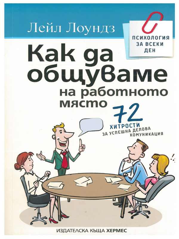 Как да общуваме на работното място : 72 хитрости за успешна делова комуникация