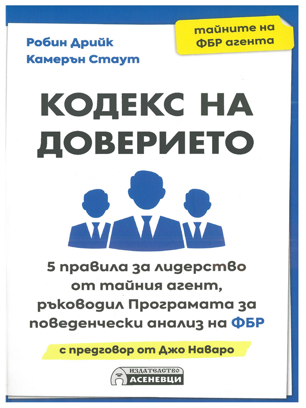 Кодекс на доверието : 5 правила за лидерство от тайния агент, ръководил Програмата за поведенчески анализ на ФБР