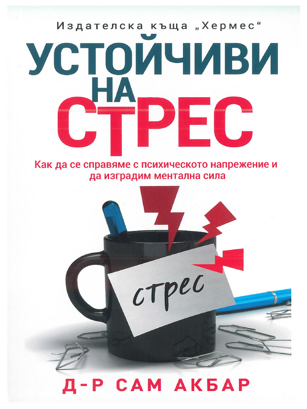 Устойчиви на стрес. Как да се справяме с психичното напрежение и да изградим ментална сила