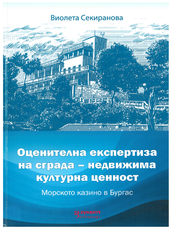 Оценителна експертиза на сграда - недвижима културна ценност (Морското казино в Бургас)