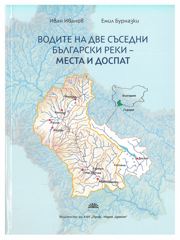 Водите на две съседни български реки - Места и Доспат