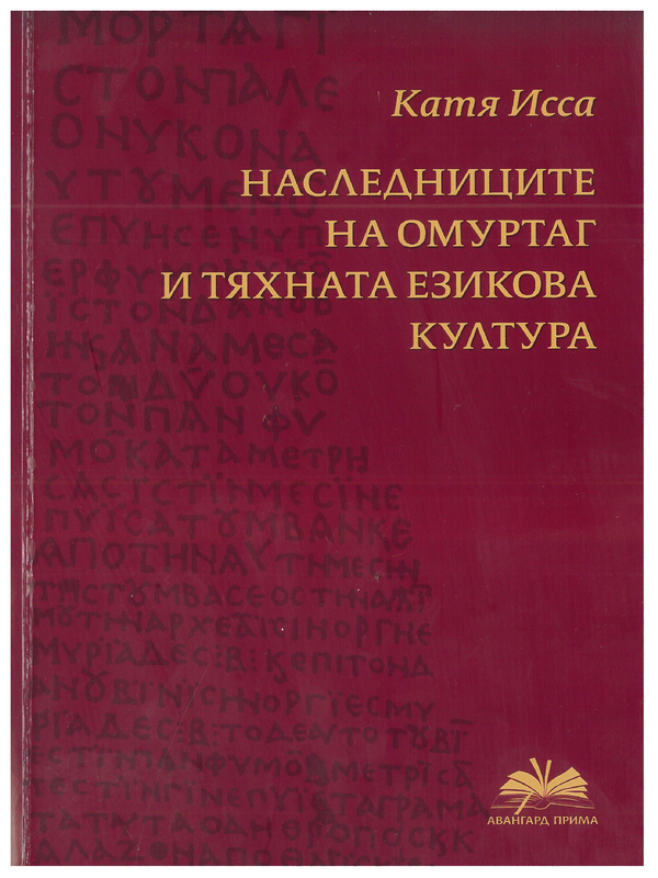 Наследниците на Омуртаг и тяхната езикова култура