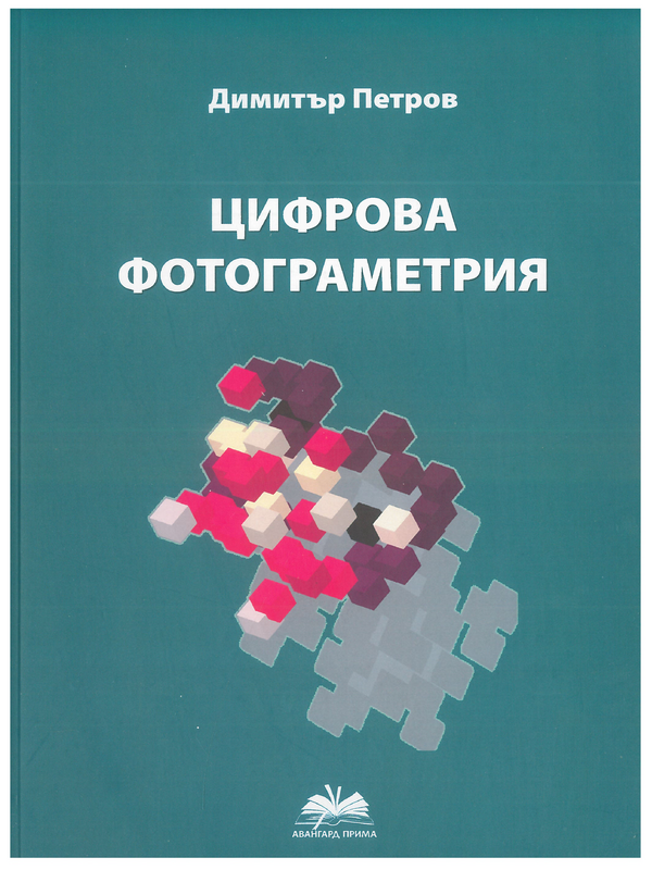 Цифрова фотограметрия