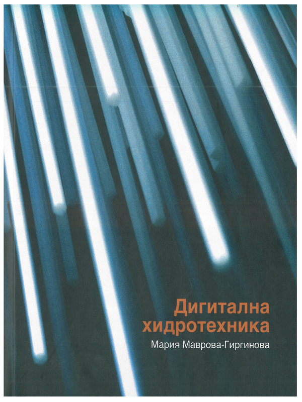 Дигитална хидротехника