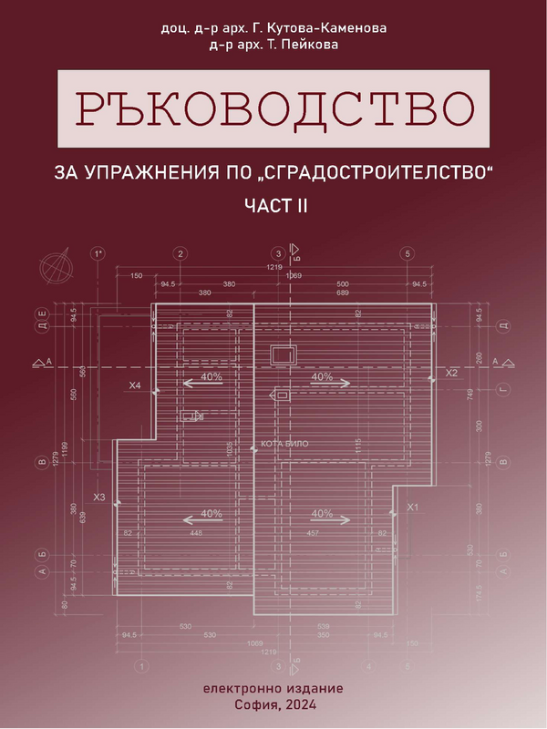 Ръководство за упражнения по сградостроителство
