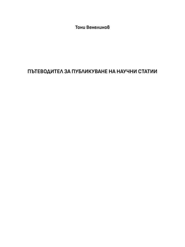 Пътеводител за публикуване на научни статии