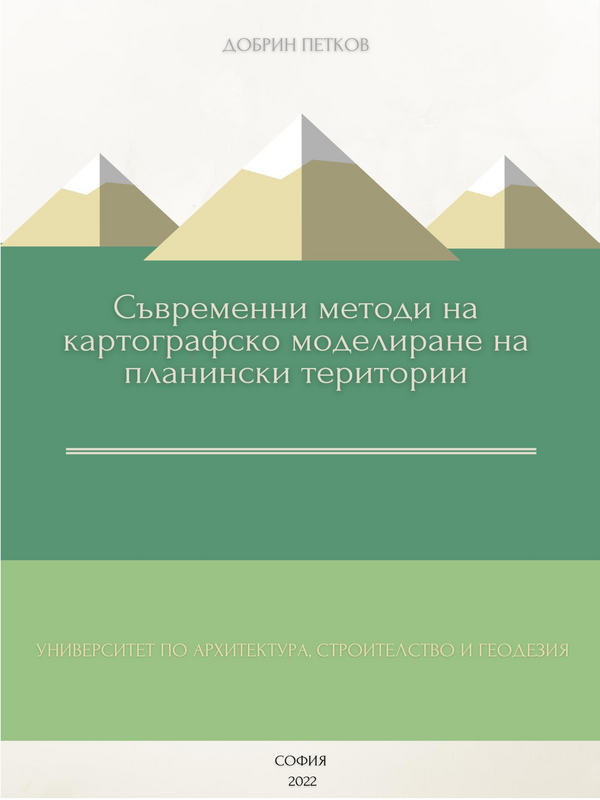 Съвременни методи на картографско моделиране на планински територии