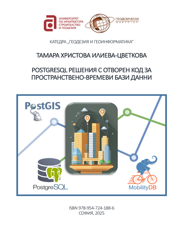 PostgreSQL решения с отворен код за пространствено-времеви бази данни