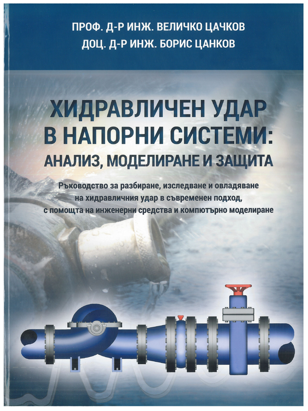 Хидравличен удар в напорни системи: анализ, моделиране и защита
