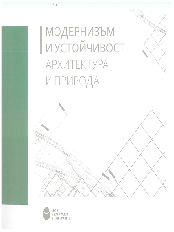 Модернизъм и устойчивост - архитектура и природа