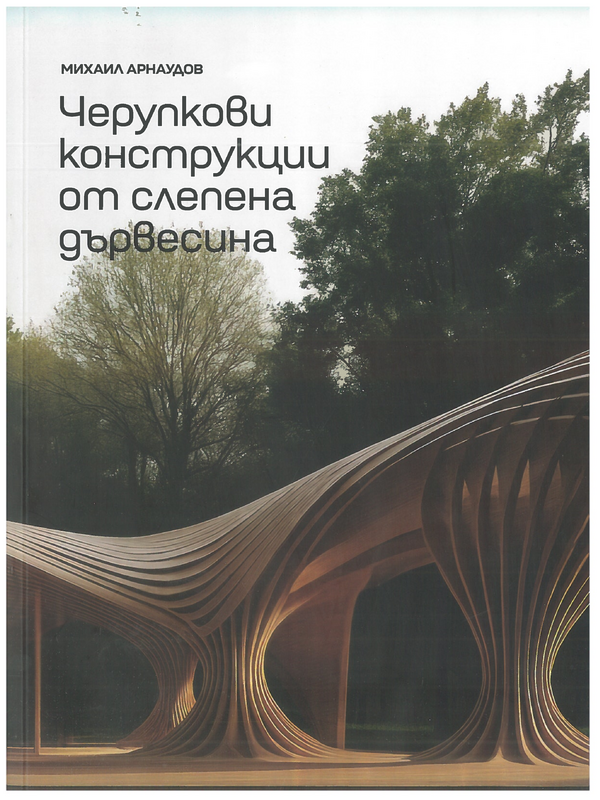Черупкови конструкции от слепена дървесина