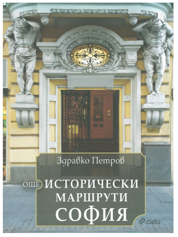 Още исторически маршрути: София