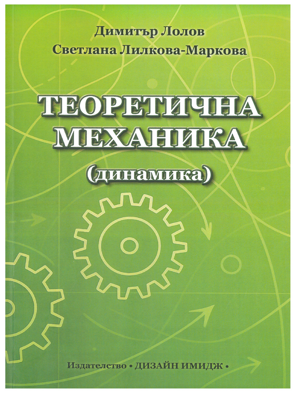 Теоретична механика (динамика)
