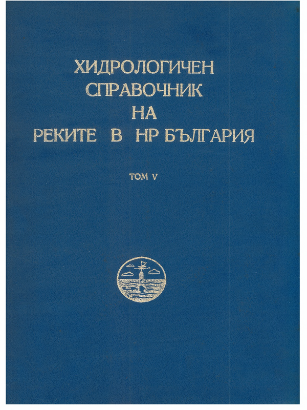 Хидрологичен справочник на реките в НР България