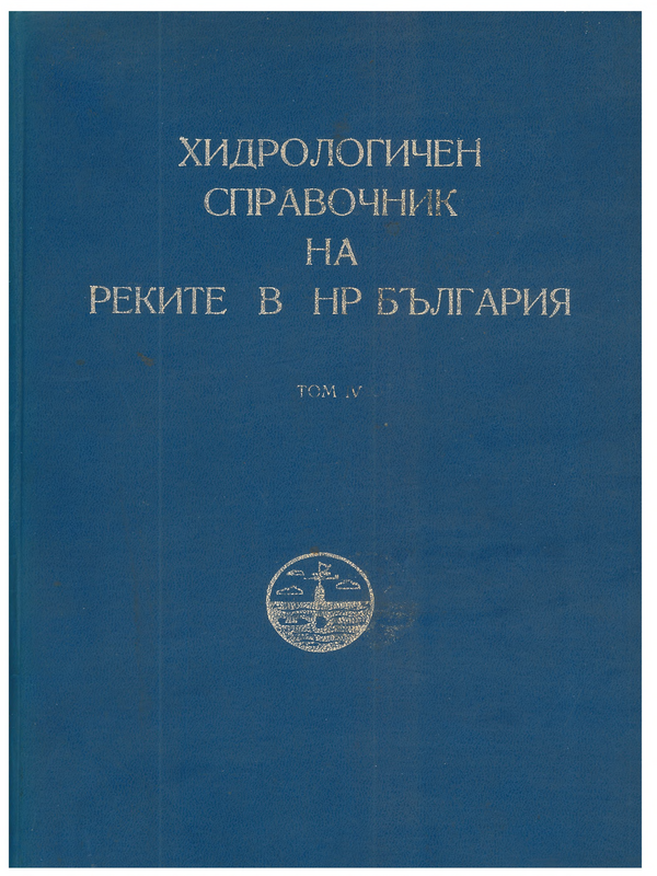 Хидрологичен справочник на реките в НР България