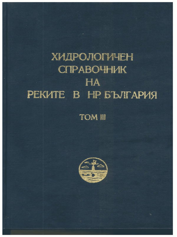 Хидрологичен справочник на реките в НР България