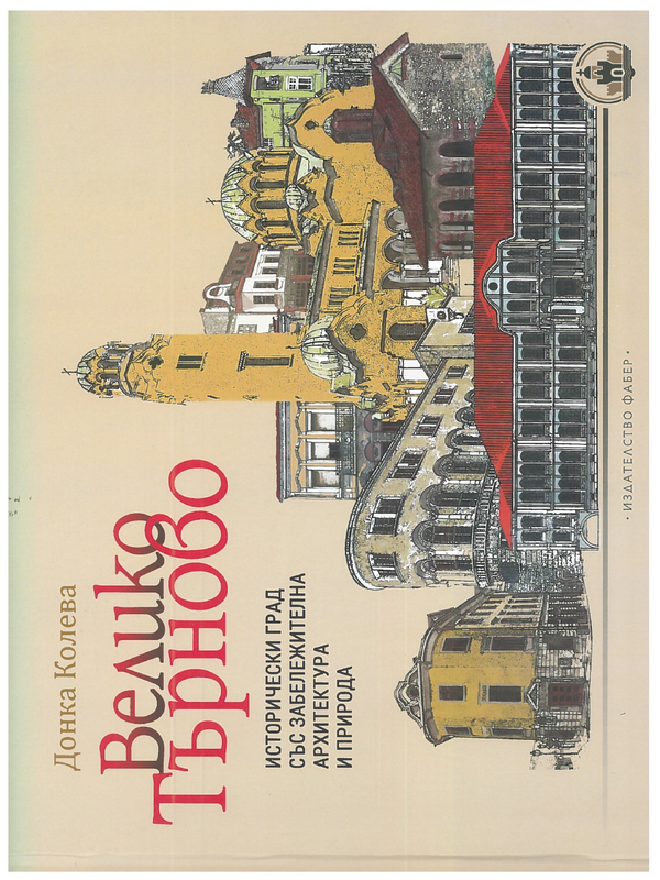 Велико Търново исторически град със забележителна архитектура и природа