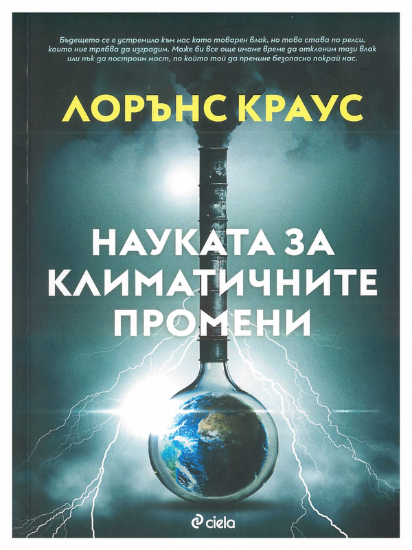Науката за климатичните промени