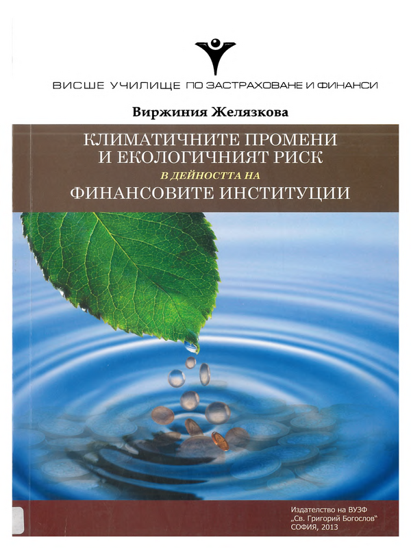 Климатичните промени и екологичният риск в дейността на финансовите институции