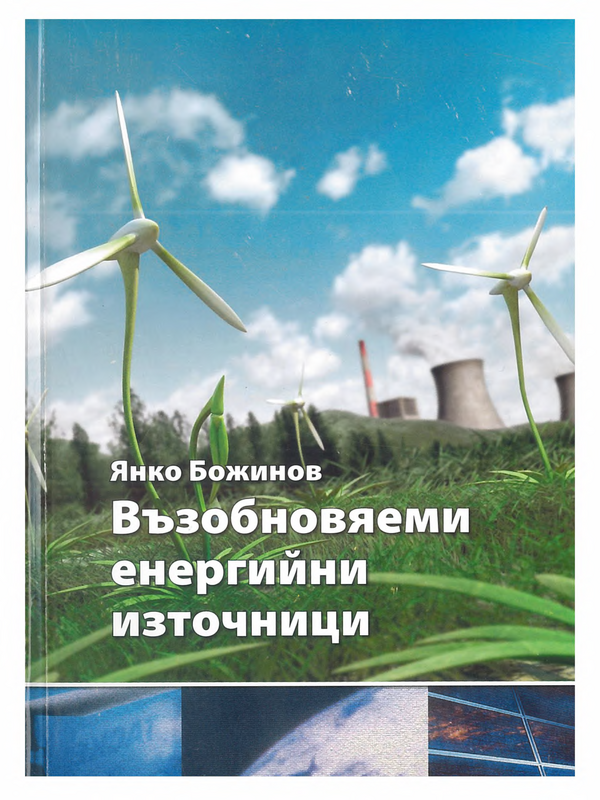 Възобновяеми енергийни източници