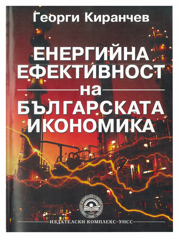 Енергийна ефективност на българската икономика