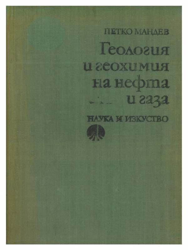 Геология и геохимия на нефта и газа