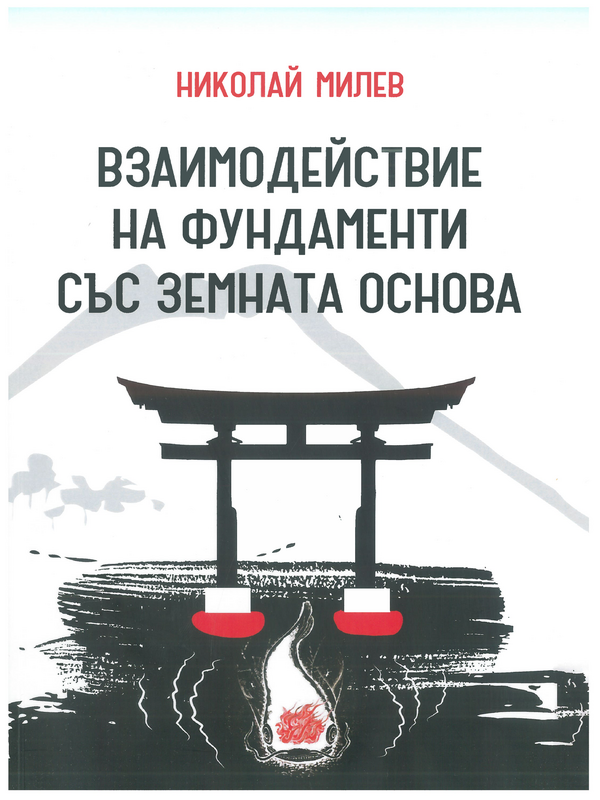 Взаимодействие на фундаменти със земната основа