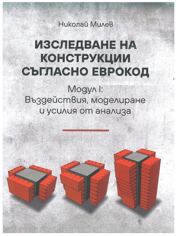 Изледване на конструкции съгласно ЕВРОКОД
