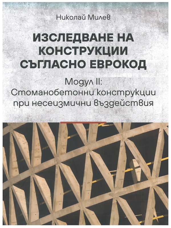 Изследване на конструкции съгласно ЕВРОКОД