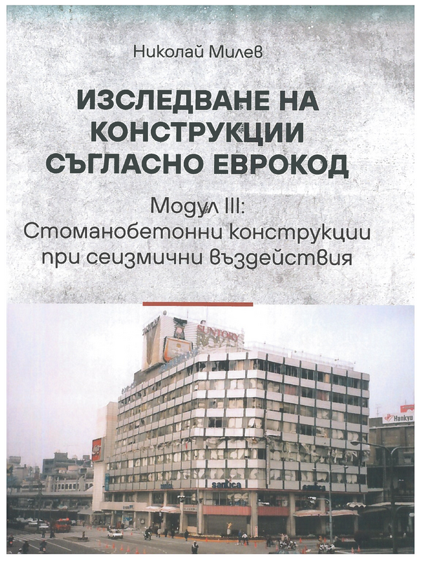 Изследване на конструкции съгласно ЕВРОКОД