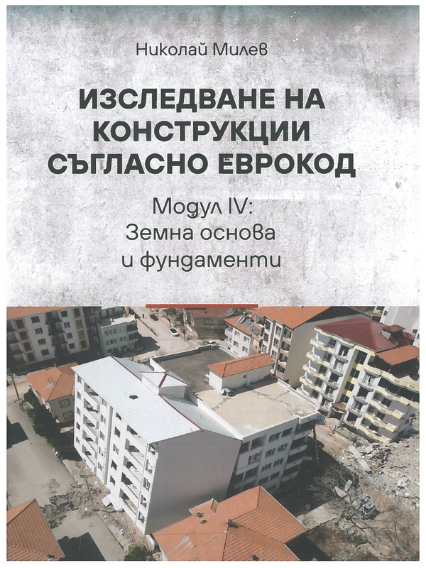 Изследване на конструкции съгласно ЕВРОКОД