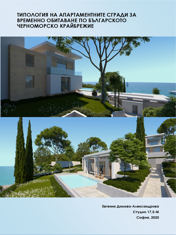 Типология на апартаментните сгради за временно обитаване по българското черноморско крайбрежие