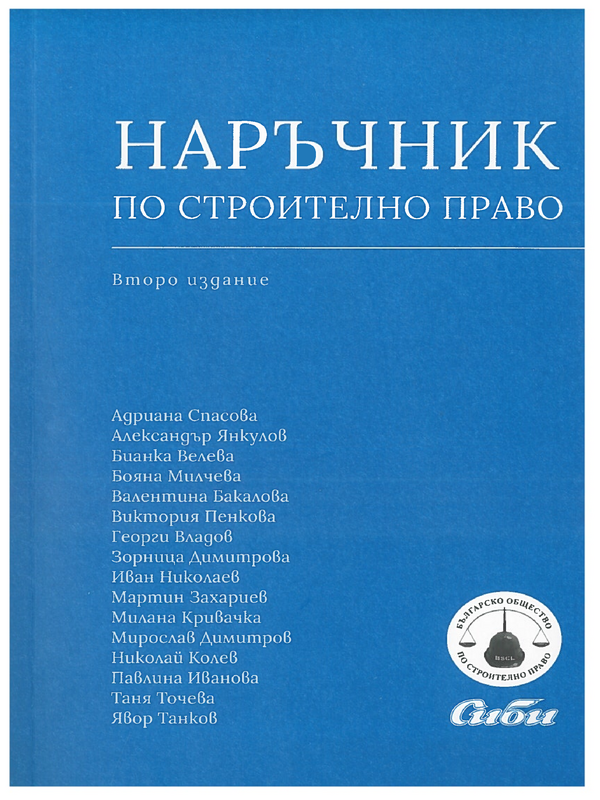 Наръчник по строително право