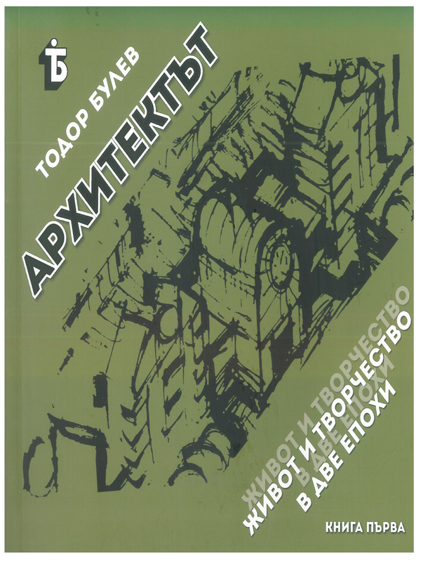 Архитектът. Живот и творчество в две епохи