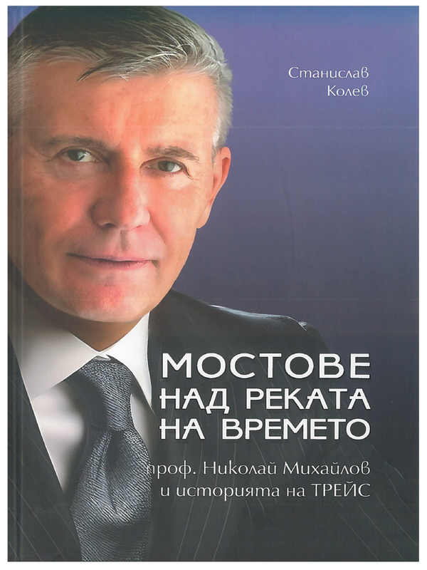Мостовете над реката на времето