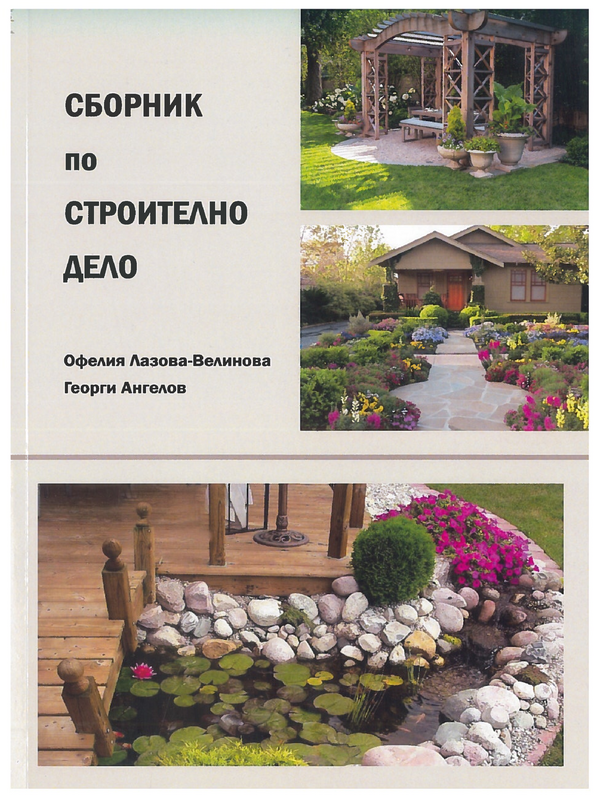 Сборник по строително дело