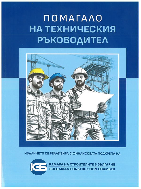 Помагало на техническия ръководител